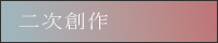 二次創作