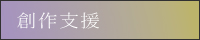 創作支援
